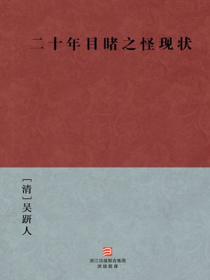 cover image of 中国经典名著：二十年目睹之怪现状（简体版）（Chinese Classics:Having Seen Strange Present Conditions for Twenty Years &#8212; Simplified Chinese Edition）